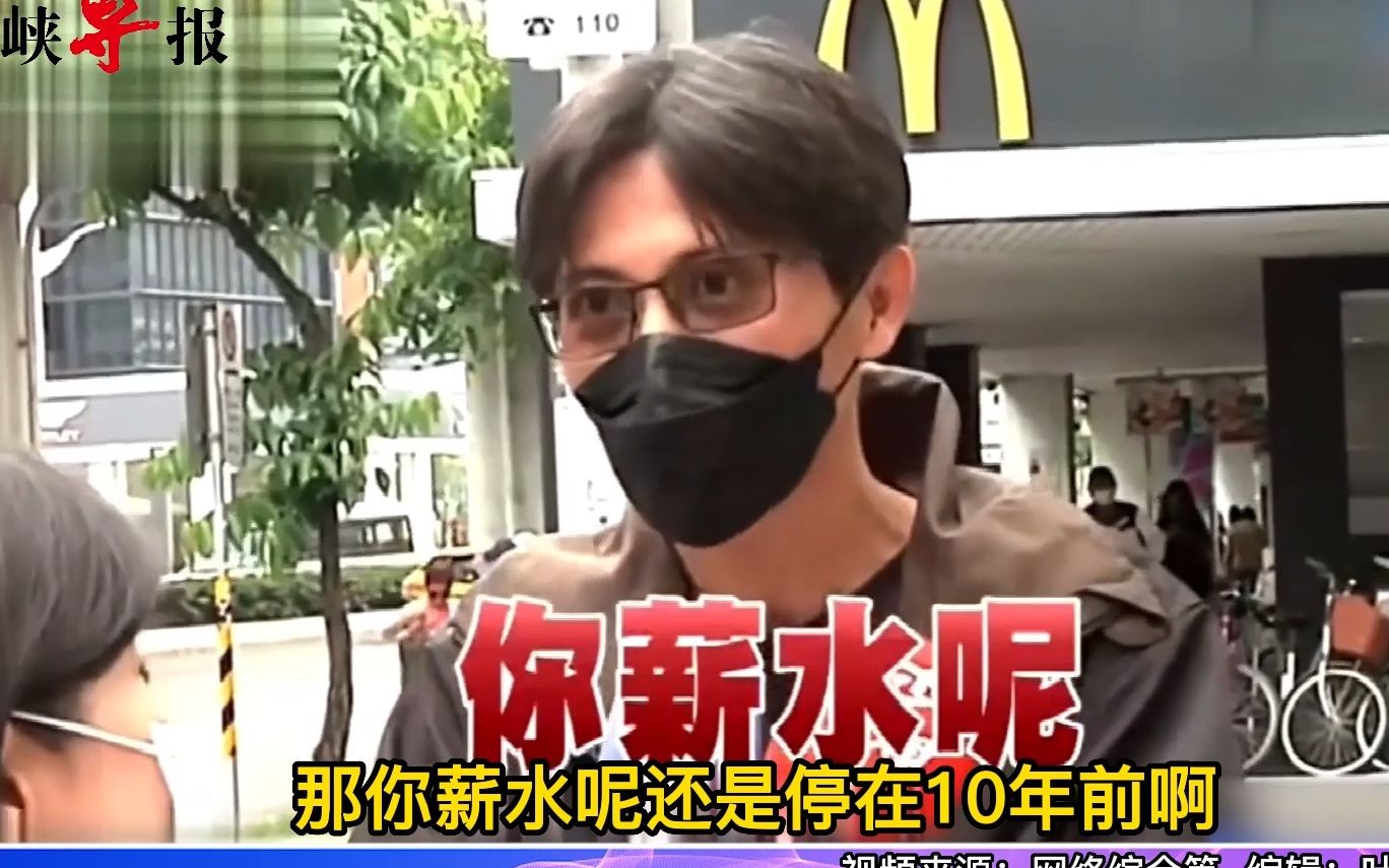 台湾经济14年来最差，街访民众讽：成长的只有民进党官员的口袋
