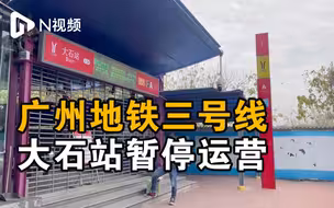 广州地铁三号线大石站暂停运营，附近市民改用其他方式出行