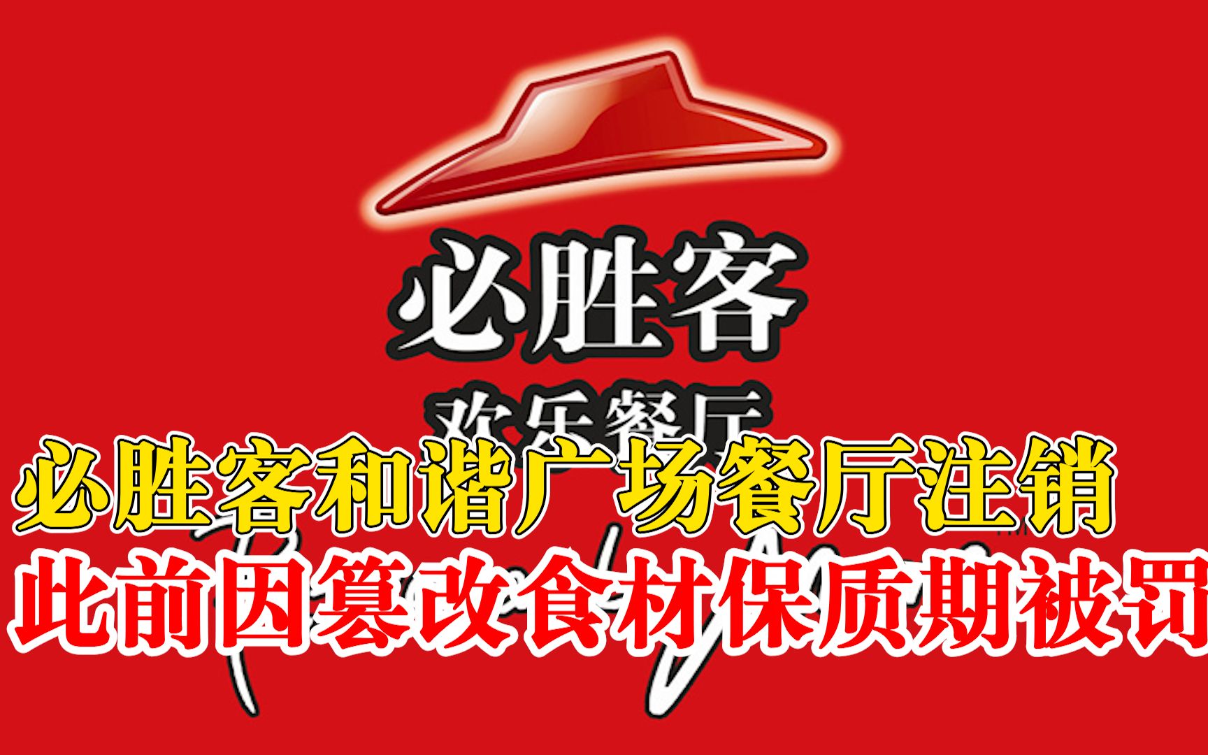 必胜客篡改食材保质期门店已注销，此前被吊销许可证处罚20万