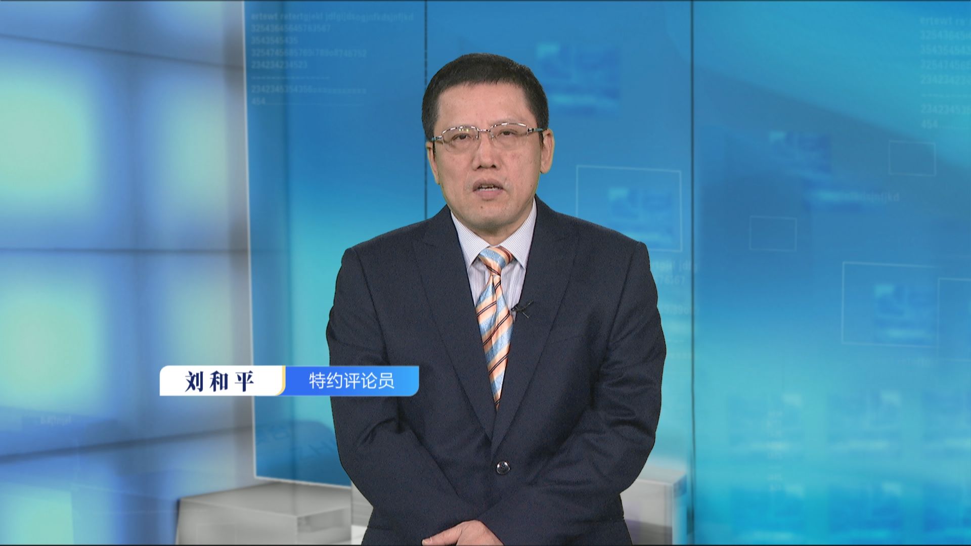 刘和平：柯文哲看似“左右逢源” 实则稍有不慎就将泡沫化