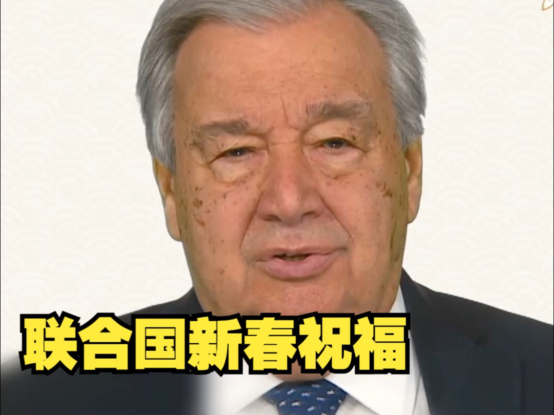 古特雷斯发表蛇年新春致辞：感谢中国人民支持