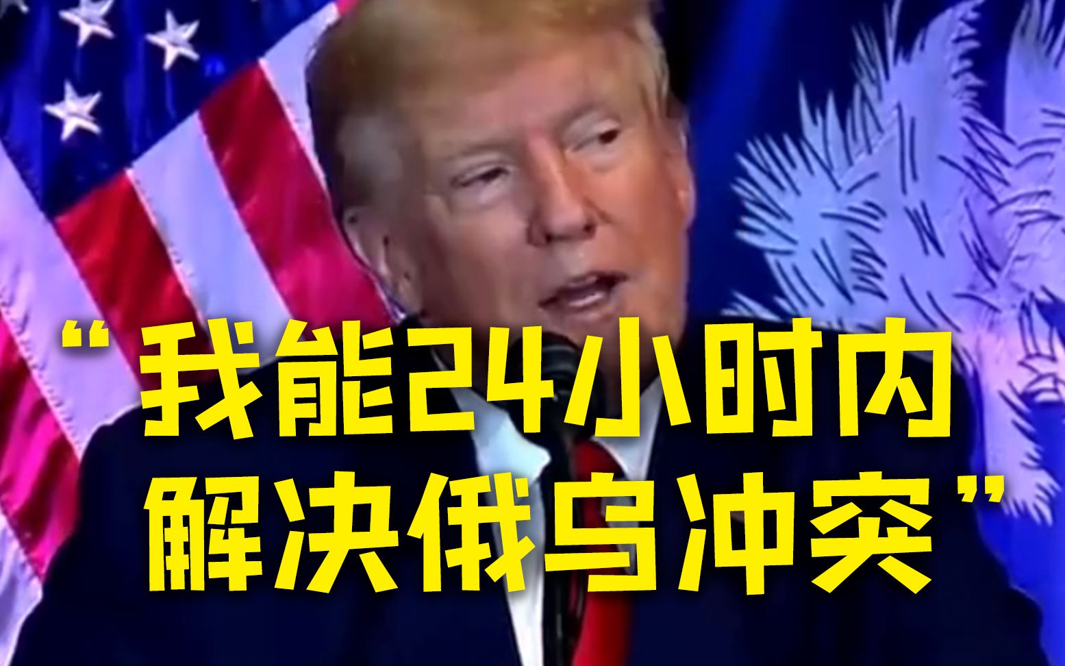 特朗普正式启动竞选：“我能24小时内解决俄乌冲突”