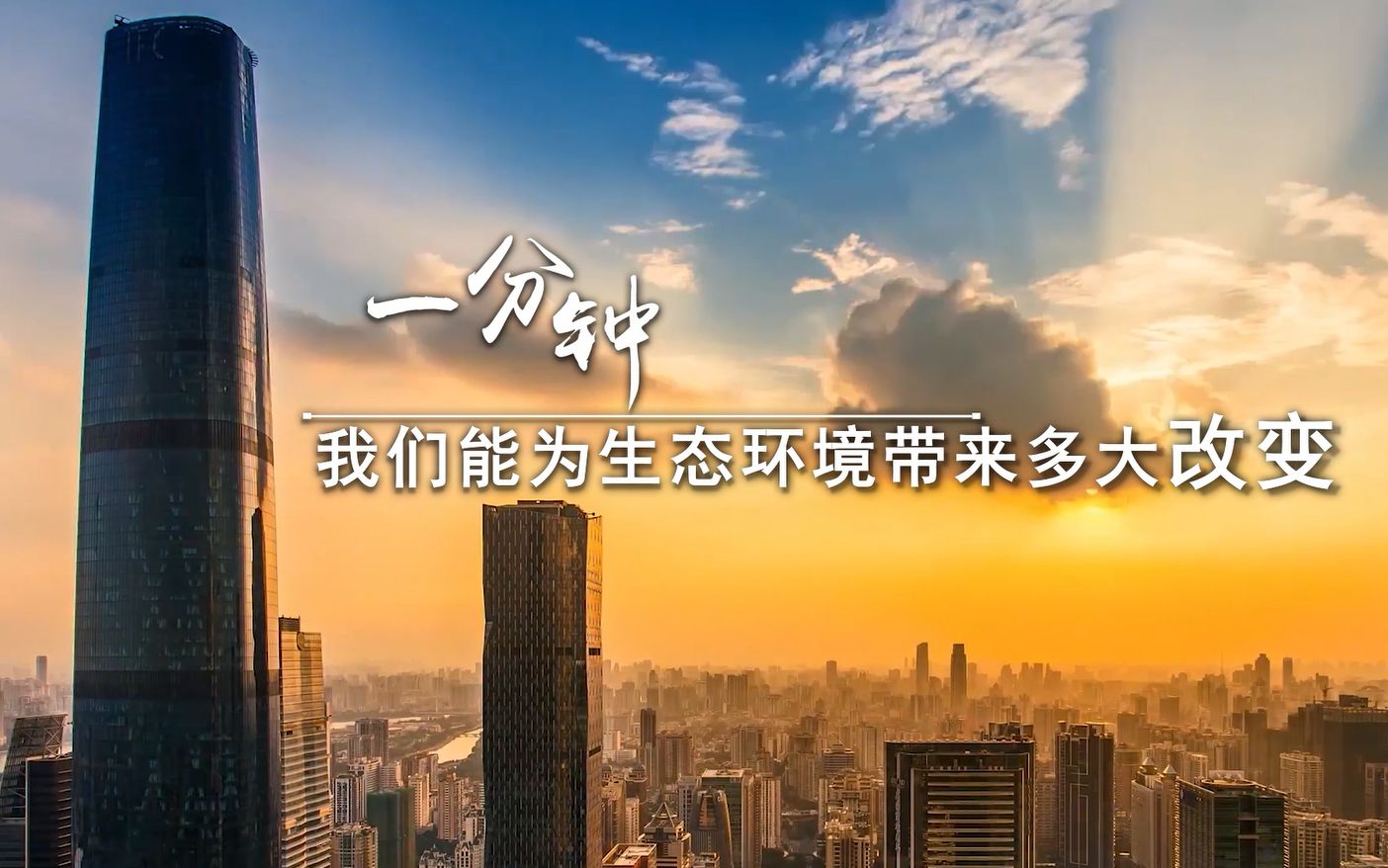 实实在在做事！中国一分钟能为节能环保做些什么？