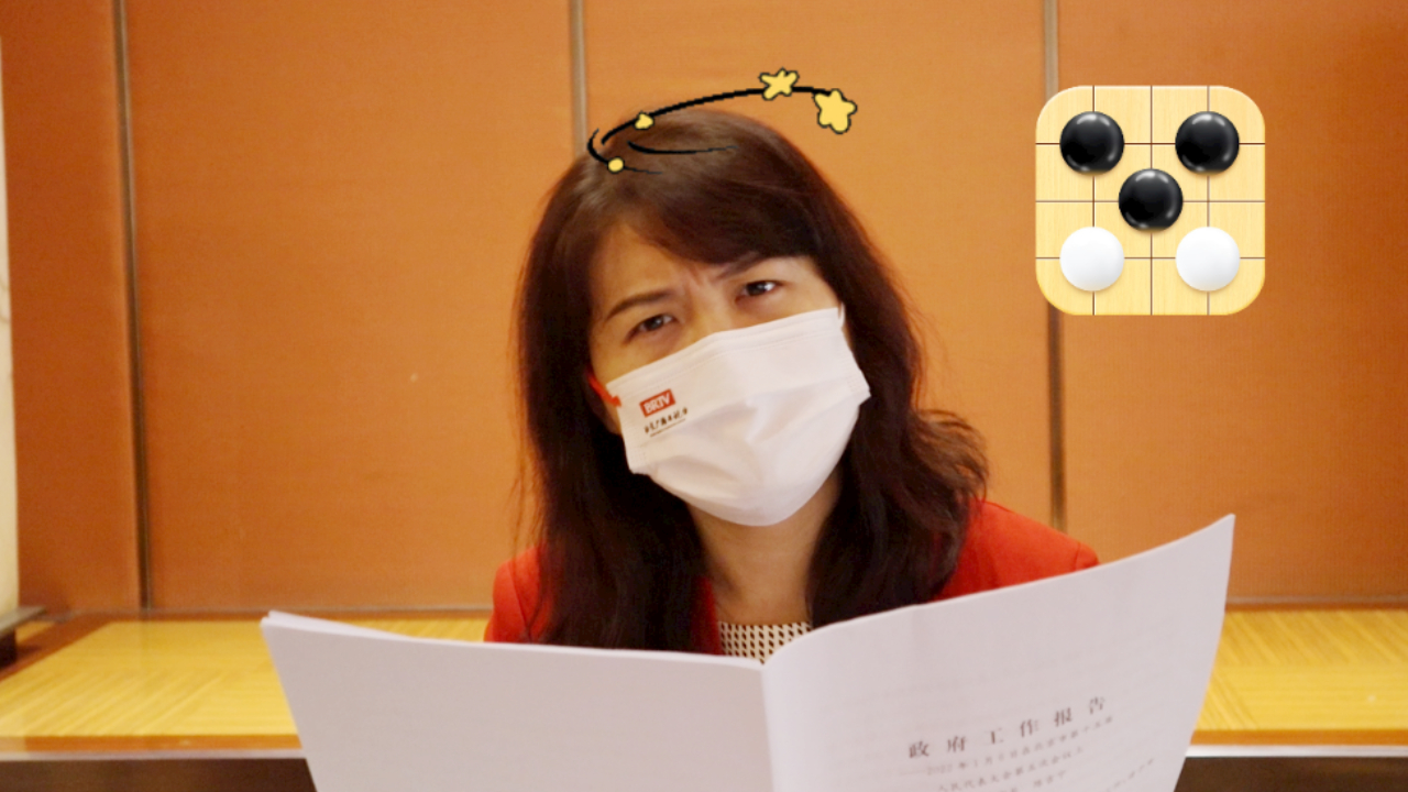 两会关键词“五子联动”是什么“子”？来跟政协委员们下盘“棋”