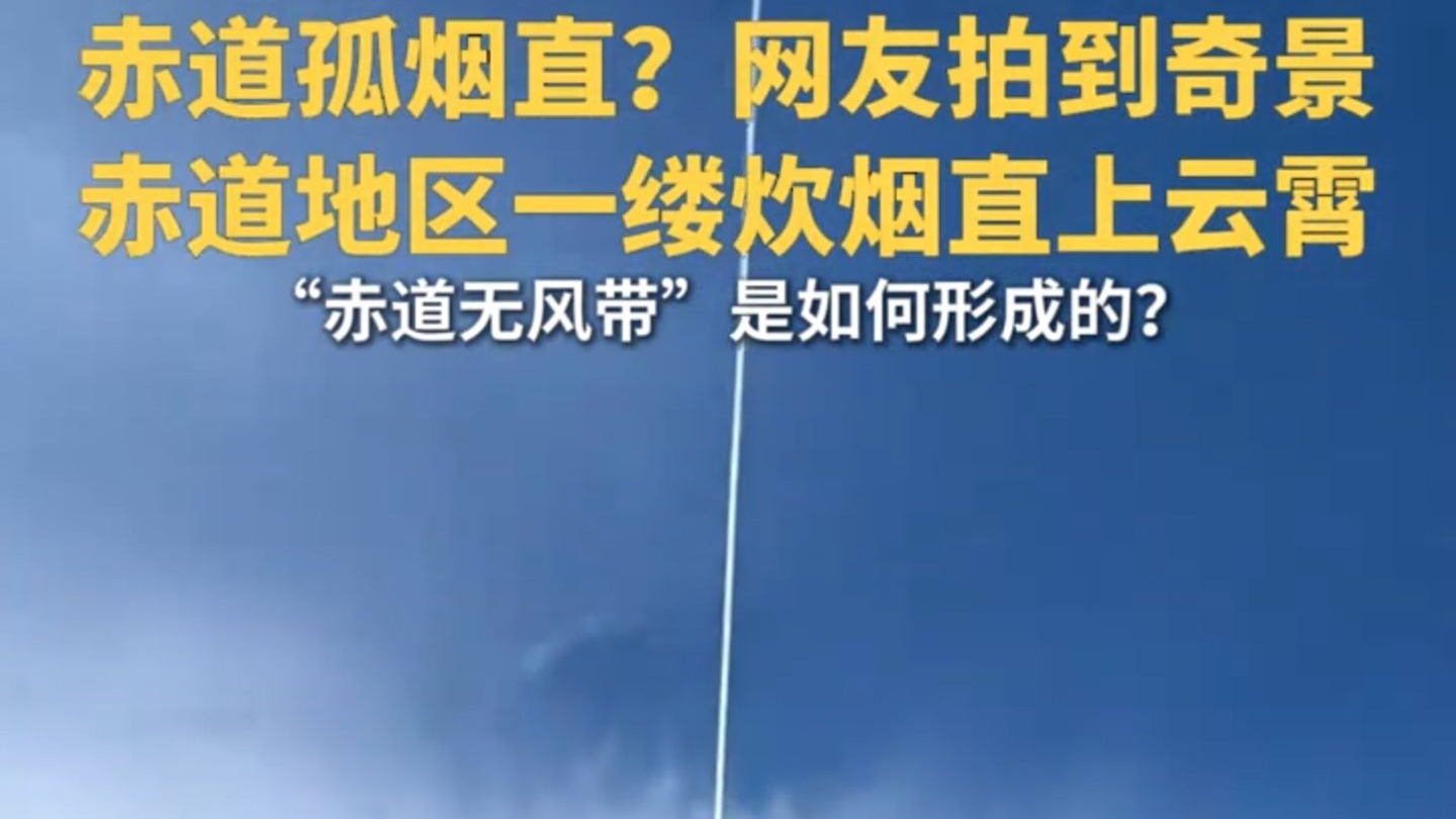 赤道孤烟直？网友拍到奇景：赤道地区一缕炊烟直上云霄