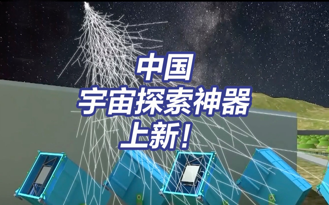 上新！中国又一宇宙探索神器通过国家验收