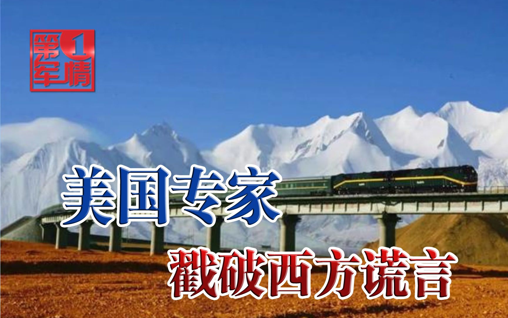 “西方媒体是骗人的”！美专家探访西藏，亲身经历让各国网友沸腾