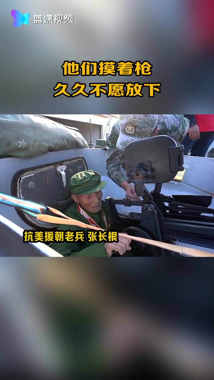 终于又摸到枪了，17名老兵重回军营。