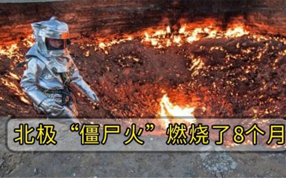 僵尸火燃烧了8个月，目前已经转入地下，科学家警告人类扑不灭