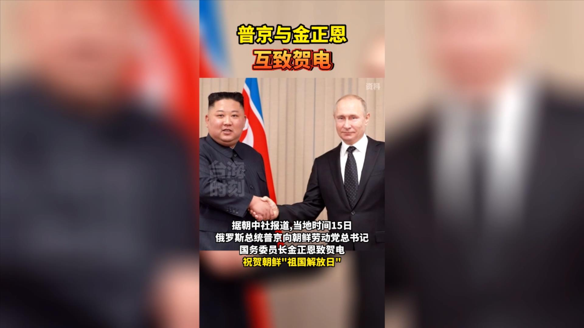 普京与金正恩互致贺电