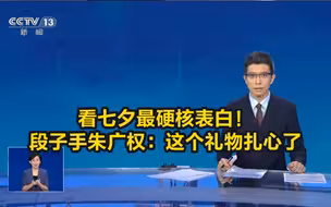 看七夕最硬核表白！段子手朱广权：这个礼物扎心了