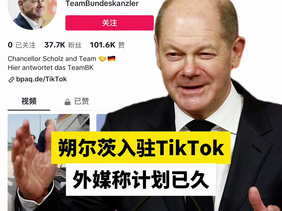 朔尔茨入驻TikTok，外媒称计划已久