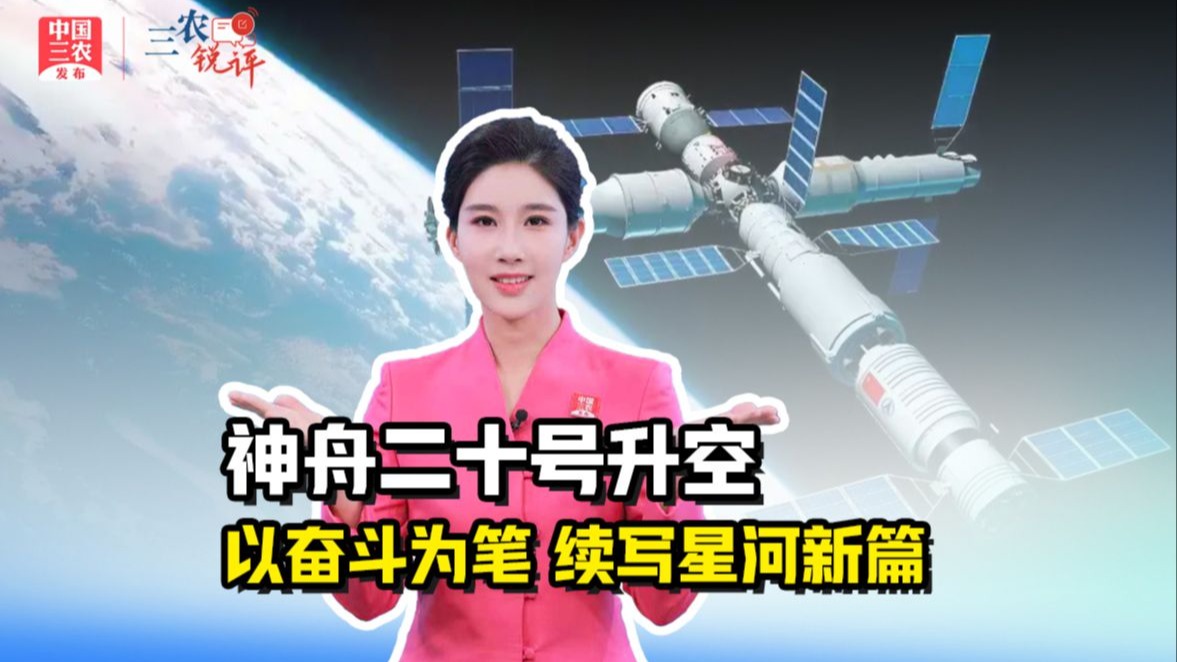 三农锐评丨神舟二十号升空，以奋斗为笔，续写星河新篇