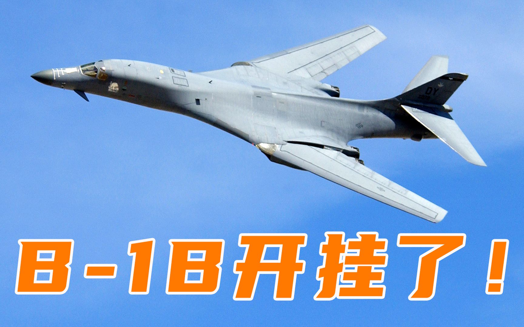 宋忠平：美国B-1B开外挂了！成功从机体外发射导弹