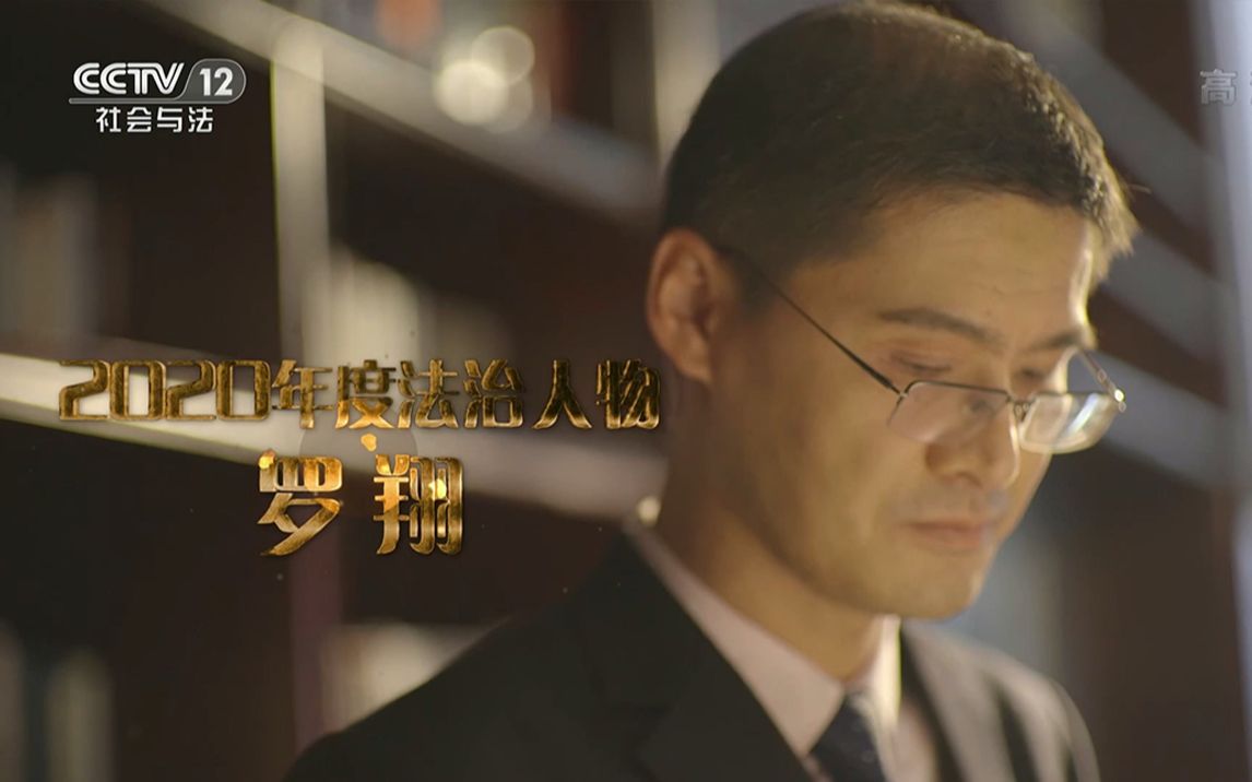 【2020年度法治人物】罗翔：我们一起来做法治的微光