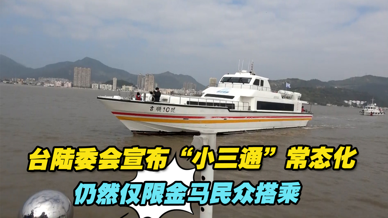 台陆委会宣布“小三通”常态化，仍然仅限金马民众搭乘