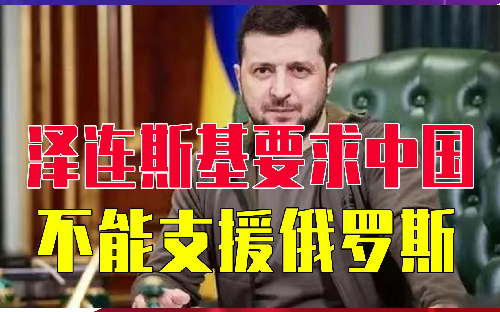 管到中国头上，王毅主任访俄，泽连斯基要求中国：不能支援俄罗斯