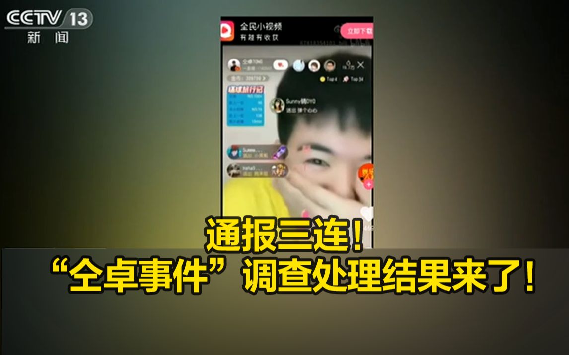 通报三连！“仝卓事件”调查处理结果来了！