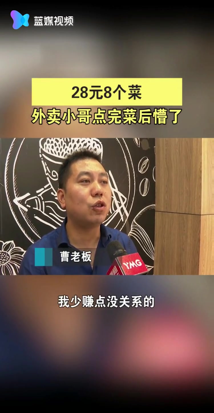 28元8个菜！余杭小伙吃饭吃懵了