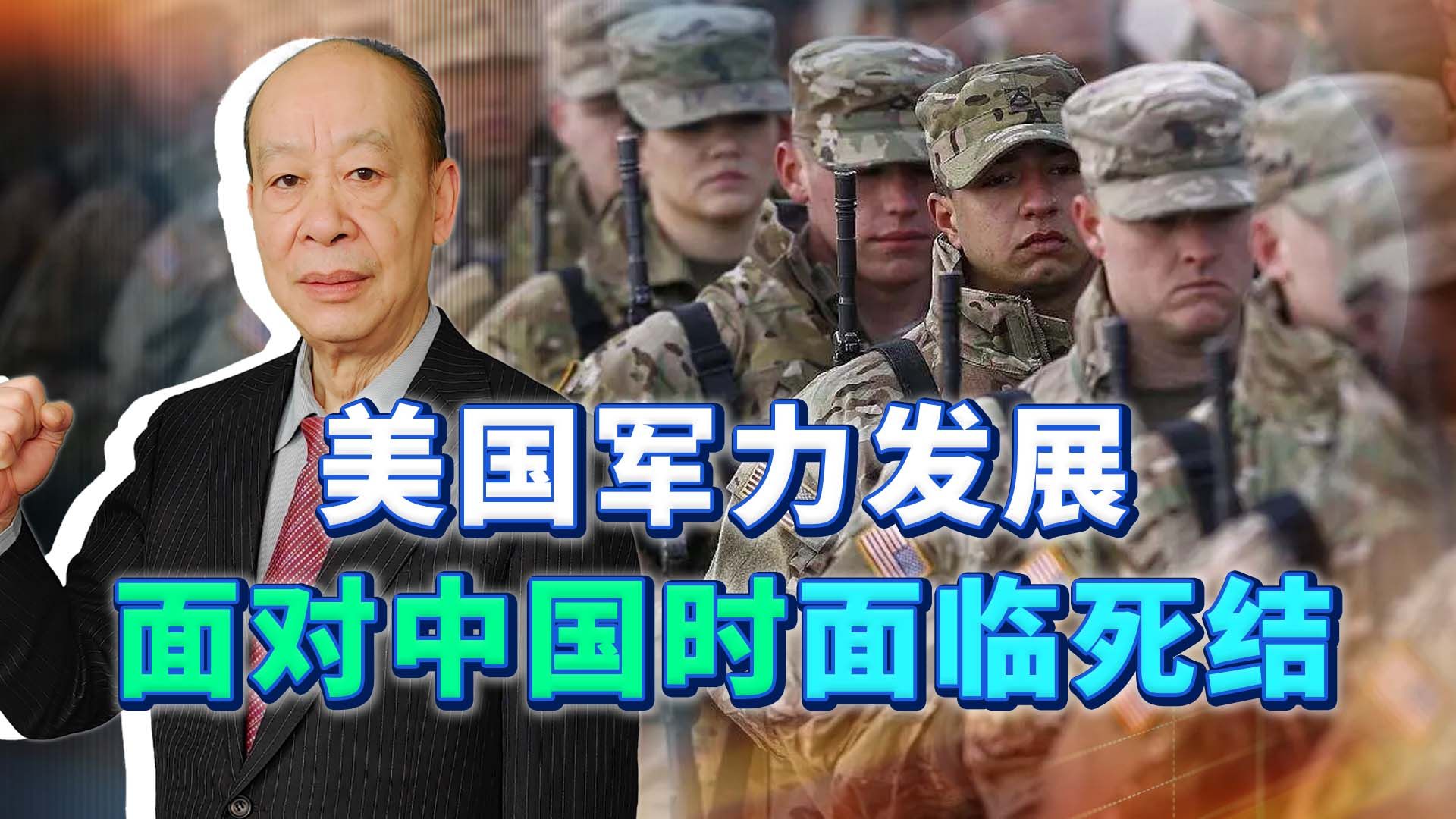 美军力发展面对中国陷入颓势，谋划10年后逆袭，却发现面临死结