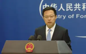 赵立坚：印方首先鸣枪威胁 1975年以来两国边境平静被打断！