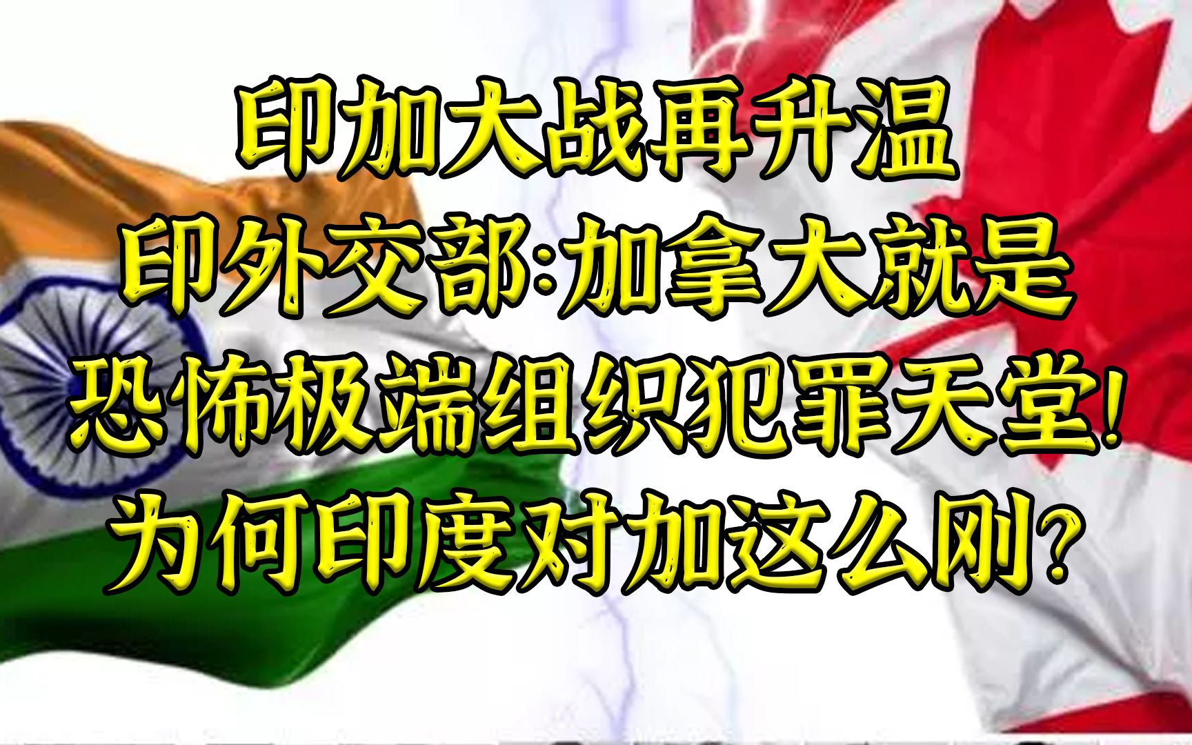印加大战再升温：你加拿大就是恐怖极端分子的犯罪天堂！
