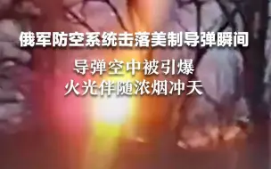 俄军防空系统击落美制导弹瞬间，导弹空中被引爆，火光伴随浓烟冲天