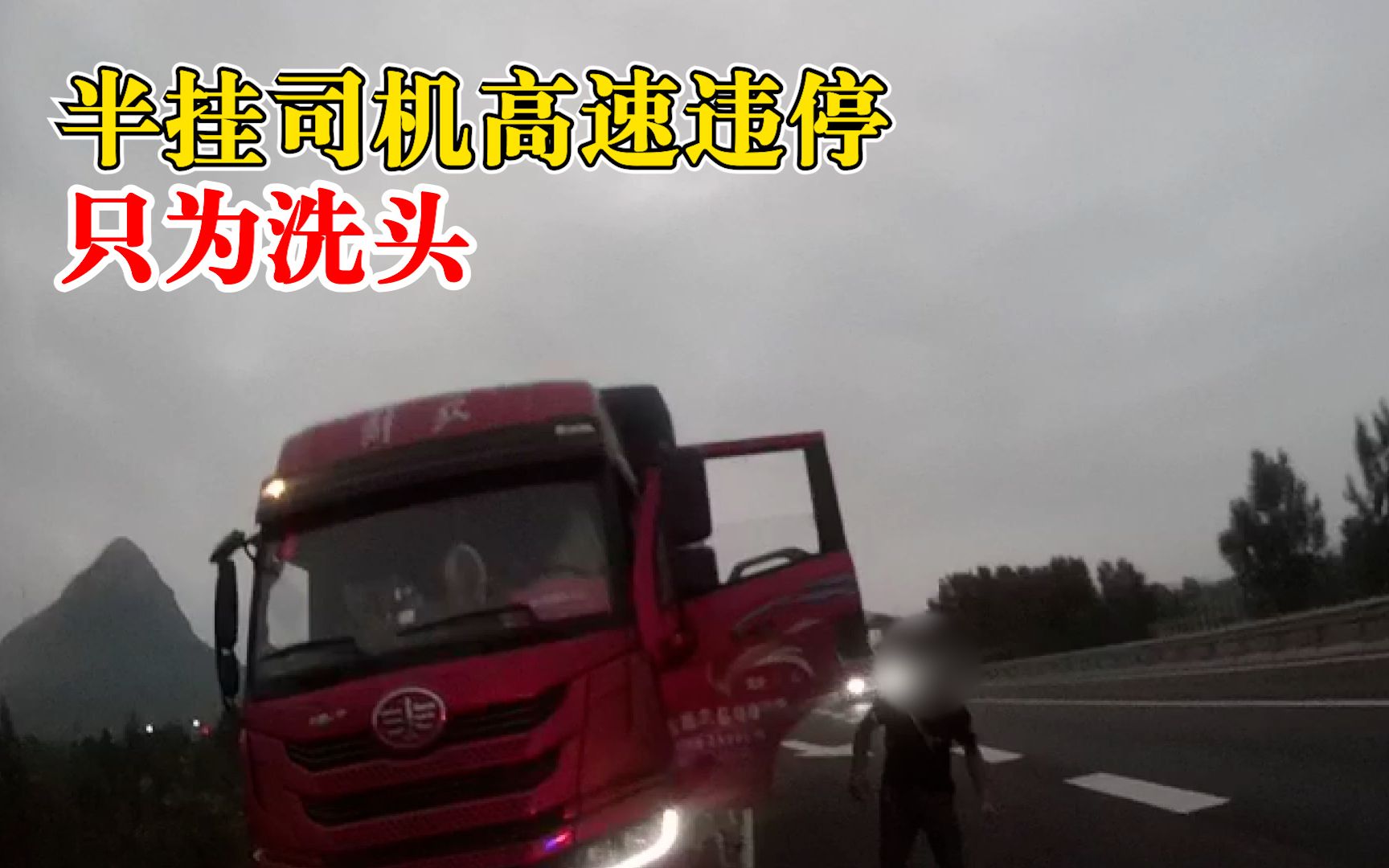 半挂司机高速违停只为洗头，交警：我干这么多年头回见
