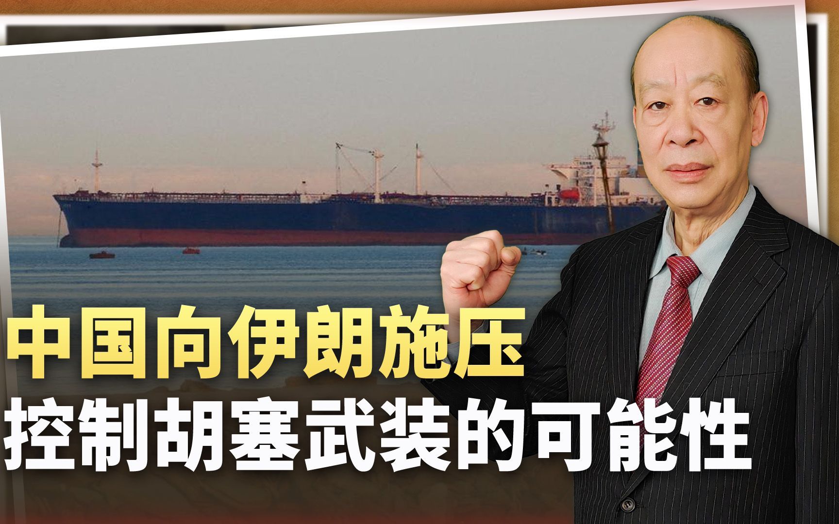 中国向伊朗施压，要求控制胡塞武装在红海的袭击，有可能吗？
