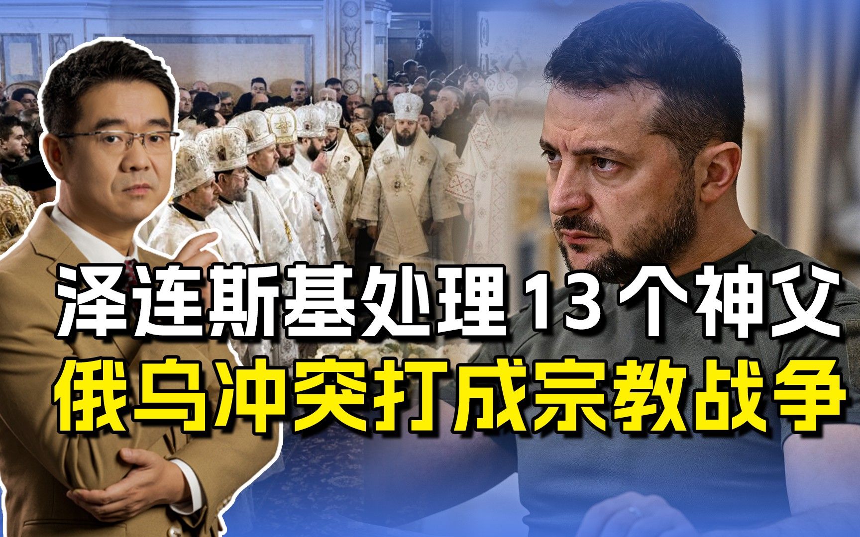 泽连斯基对13个神父下手，俄称这是“撒旦主义”，要打成宗教战争