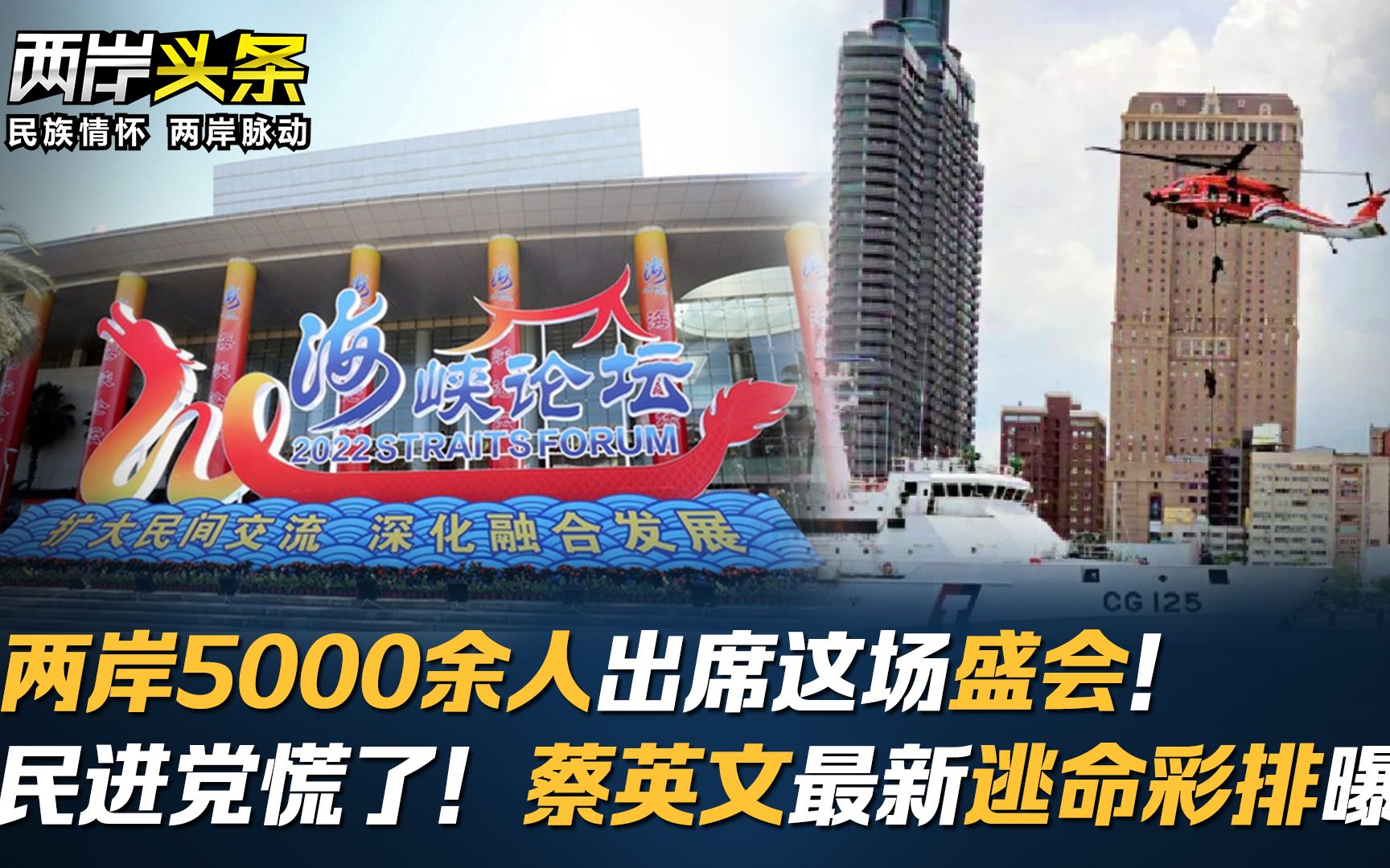 两岸5000余人出席这场盛会！民进党慌了！蔡英文最新逃命彩排曝光
