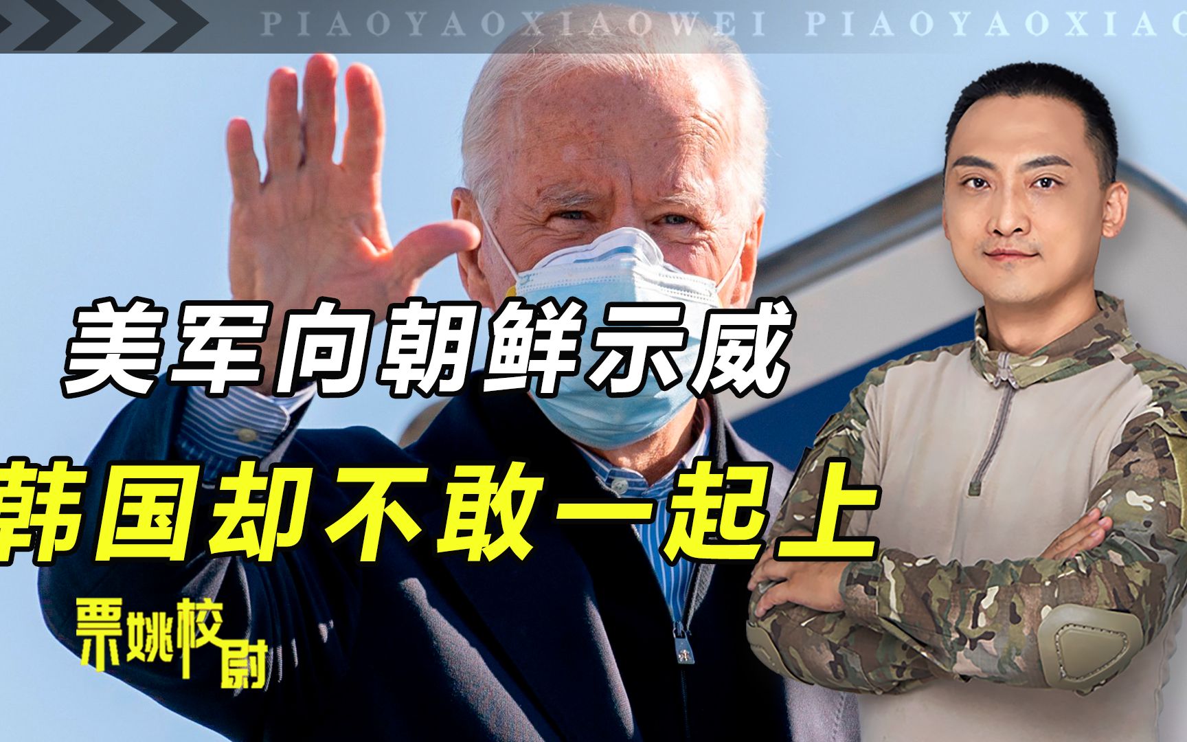 美国航母向朝鲜示威，韩国却不敢一起来？理由和中国大有关系