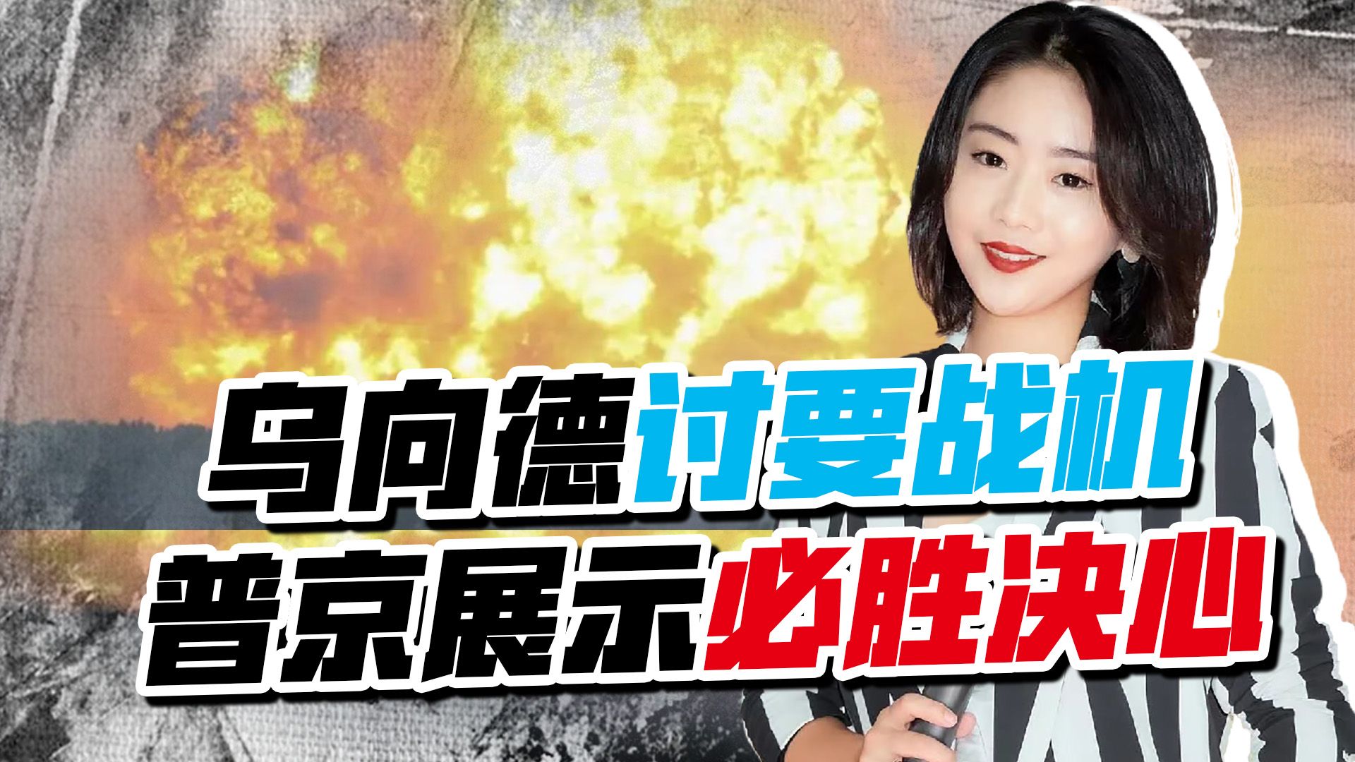 教皇都劝不住泽连斯基，乌向德讨要战机，普京用行动展示必胜决心