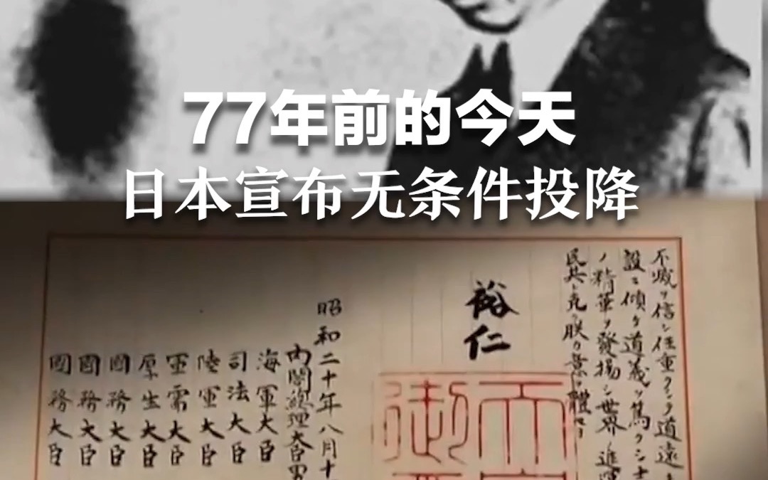 77年前的今天，日本宣布无条件投降，勿忘历史，吾辈自强！