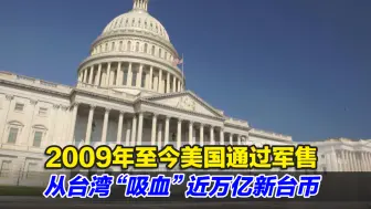 2009年至今，美国通过军售从台湾“吸血”近万亿新台币