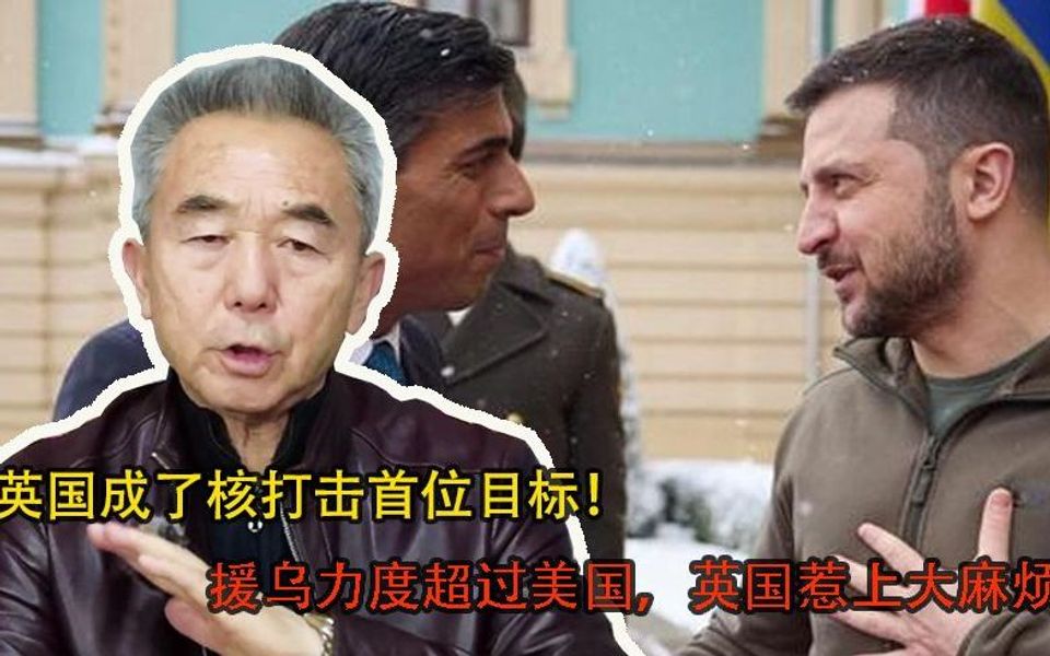 英国成了核打击首位目标！援乌力度超过美国，英国惹上大麻烦