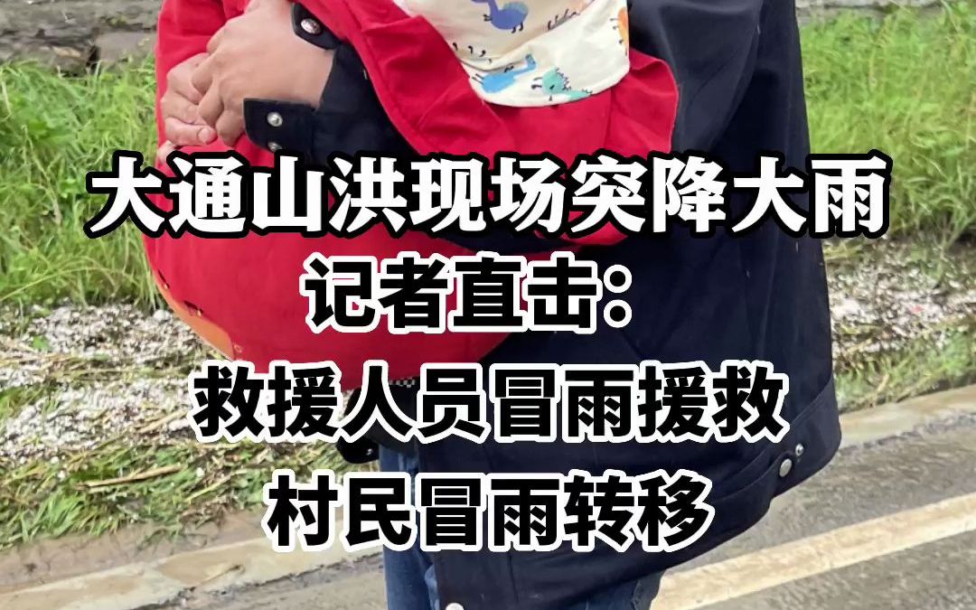 大通山洪现场突降大雨村民冒雨转移！