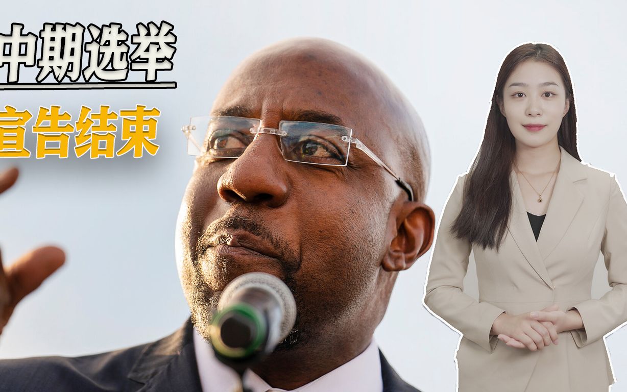 最后的选战结果出炉，中期选举宣告结束，拜登既是赢家，也是输家