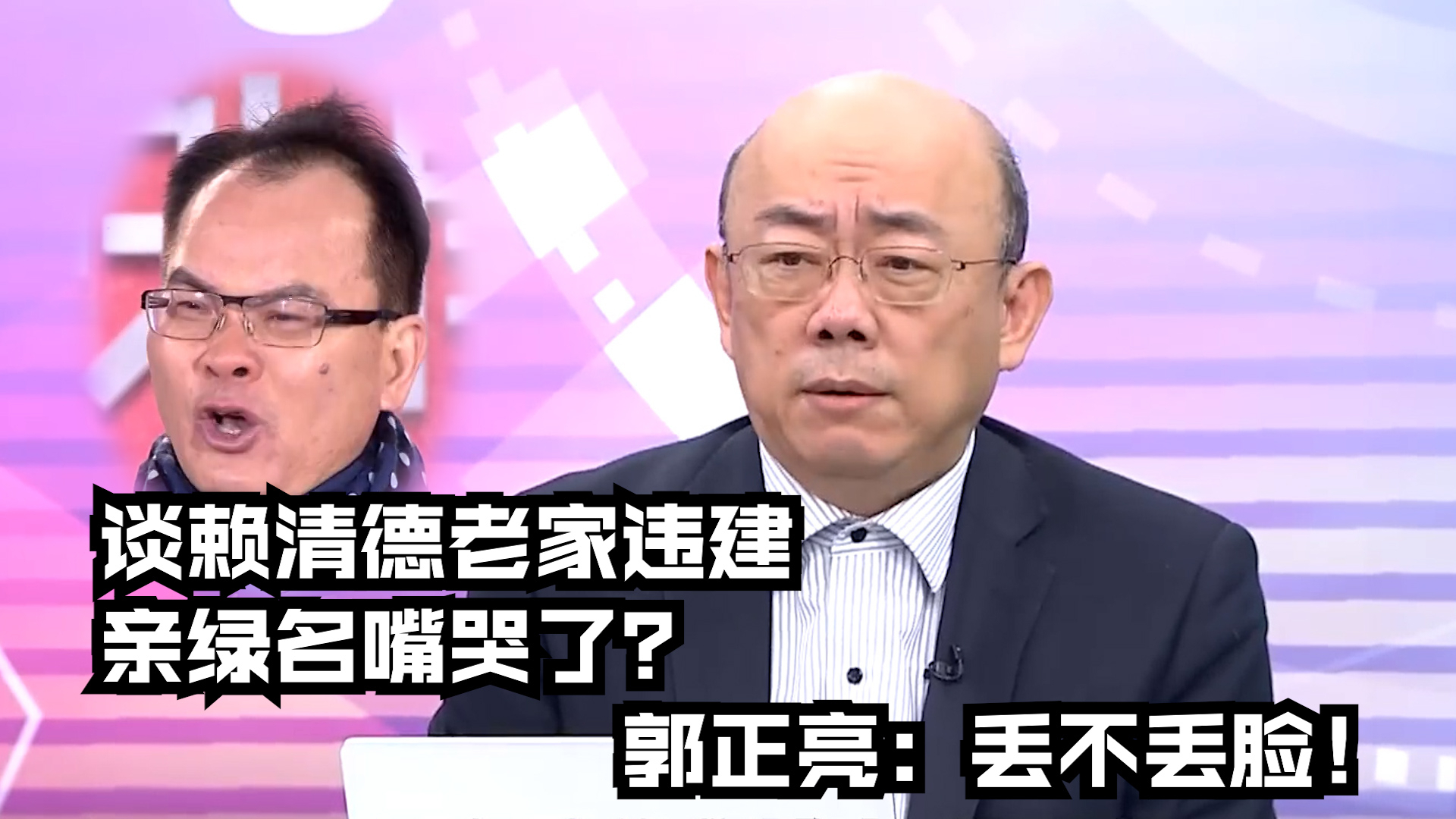 谈赖清德老家违建亲绿名嘴哭了？郭正亮：丢不丢脸！