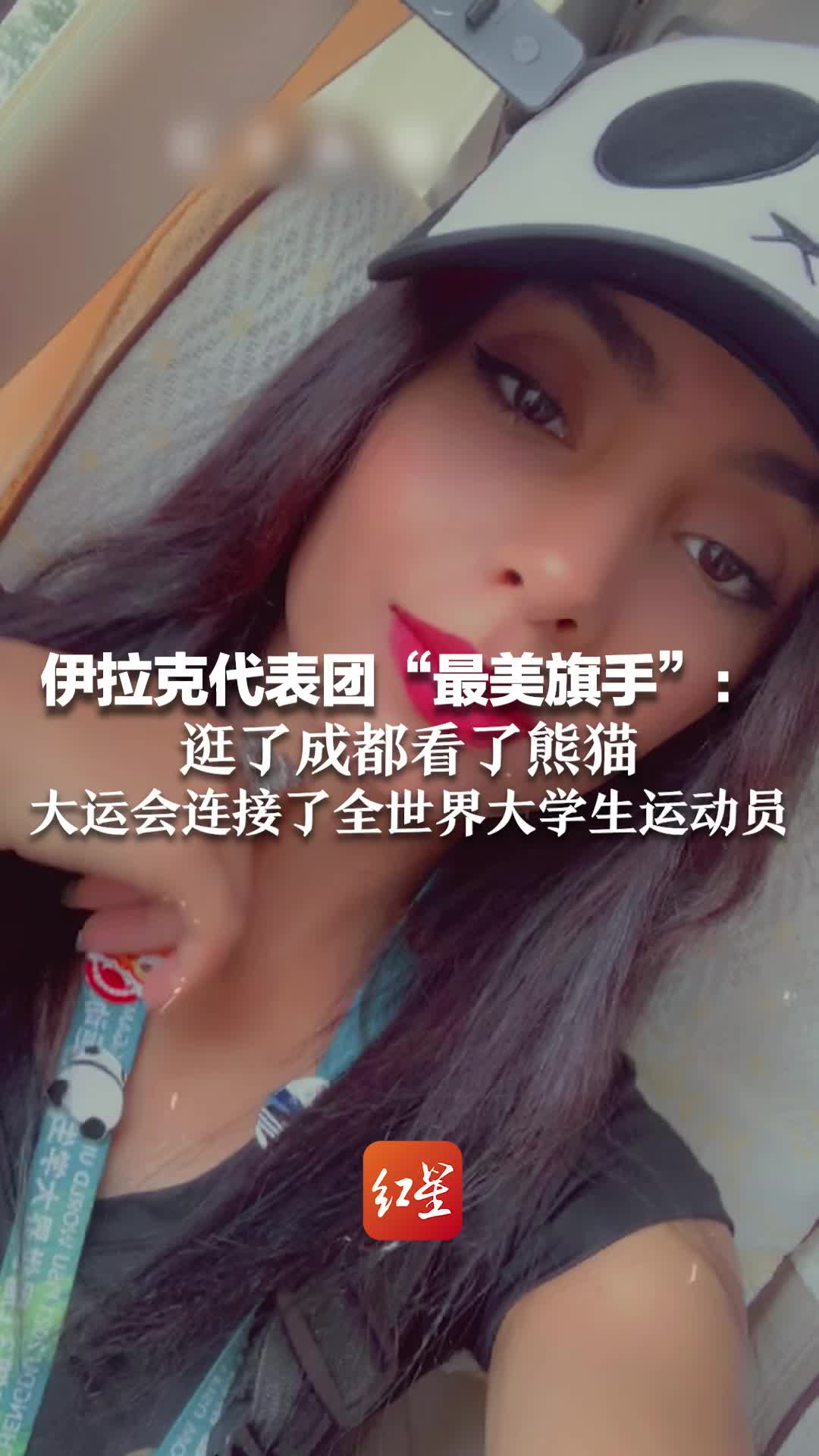 伊拉克代表团“最美旗手”：逛了成都看了熊猫 大运会连接了全世界大学生运动员