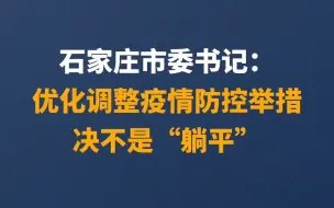 石家庄市委书记：优化调整疫情防控举措决不是“躺平”