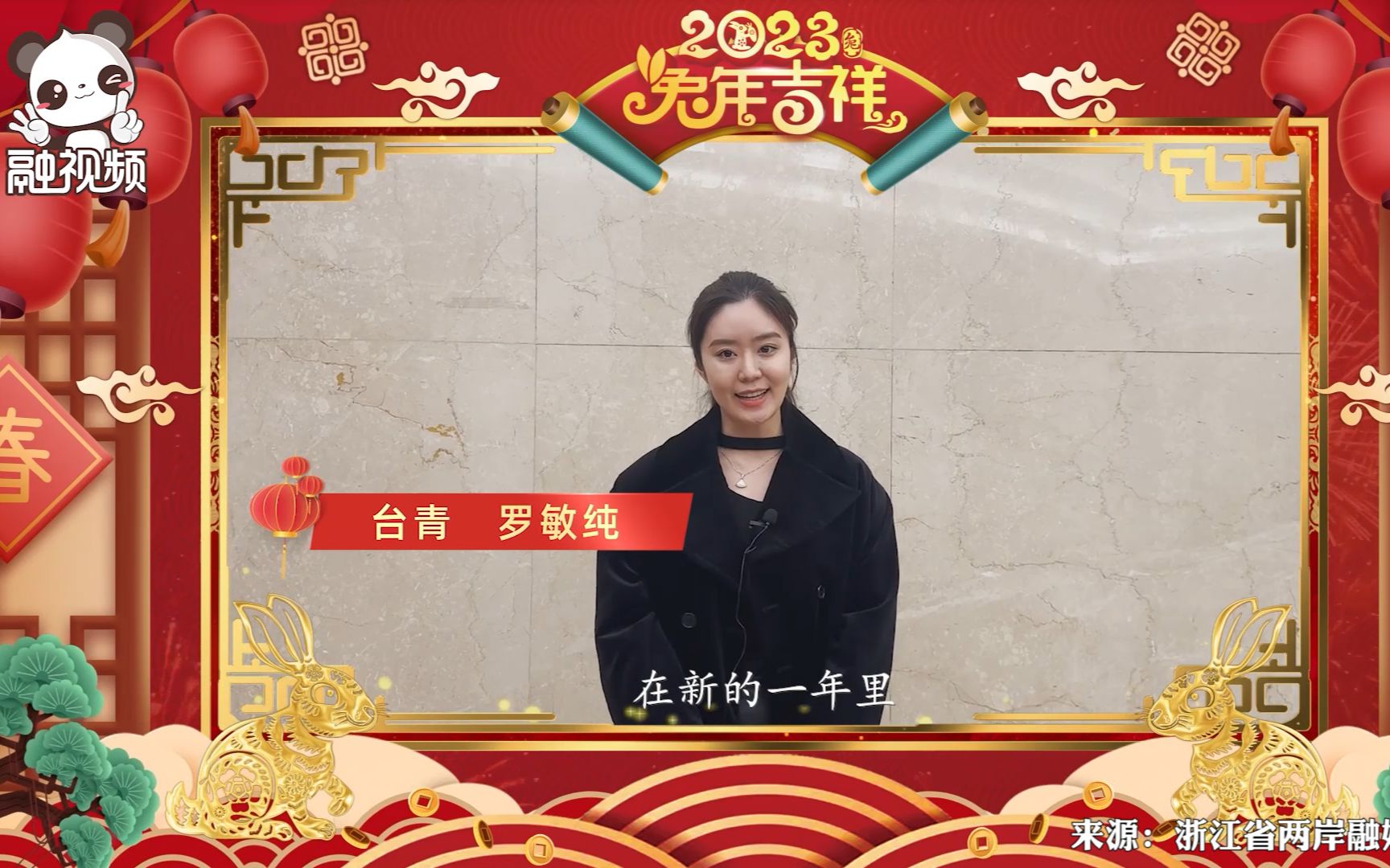 兔年大吉！这里有一份来自在浙台湾青年的新春祝福，请查收！