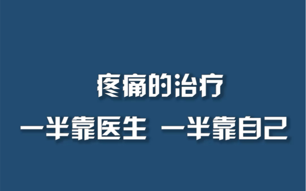 疼痛的治疗：一半靠医生，一半靠自己。#周刊君说