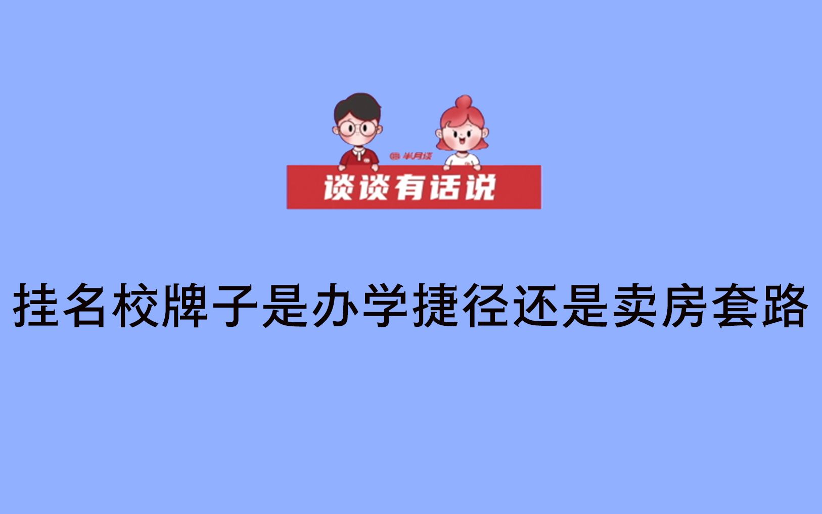 【谈谈有话说】挂名校牌子是办学捷径还是卖房套路