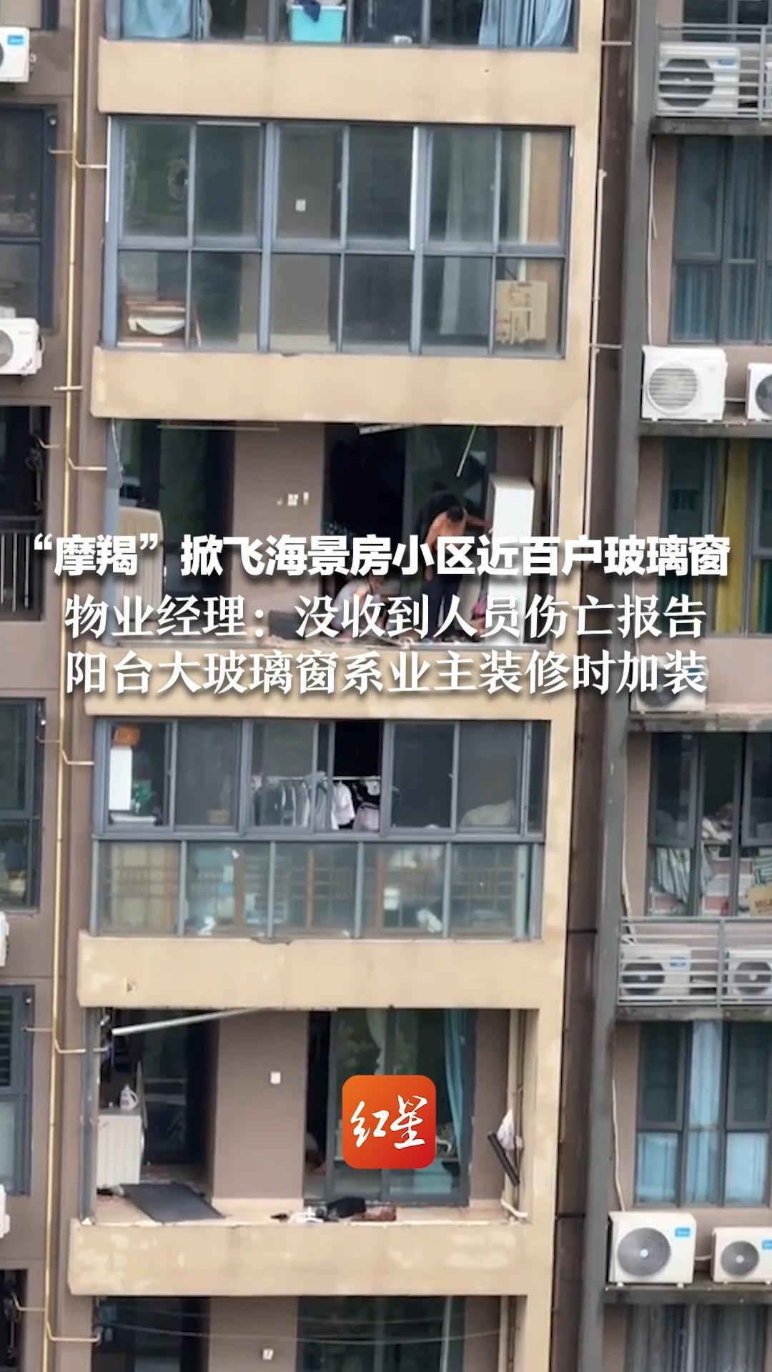 “摩羯”掀飞海景房小区近百户玻璃窗 物业经理：没收到人员伤亡报告 阳台大玻璃窗系业主装修时加装