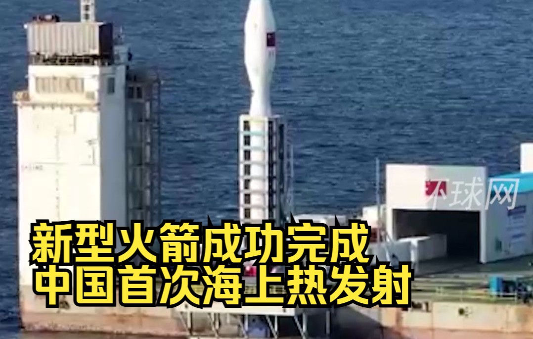 一箭14星！新型火箭成功完成中国首次海上热发射
