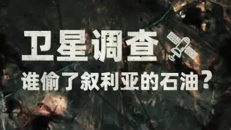 卫星追踪美国在叙利亚石油走私路线 揭秘美军“石油生意”