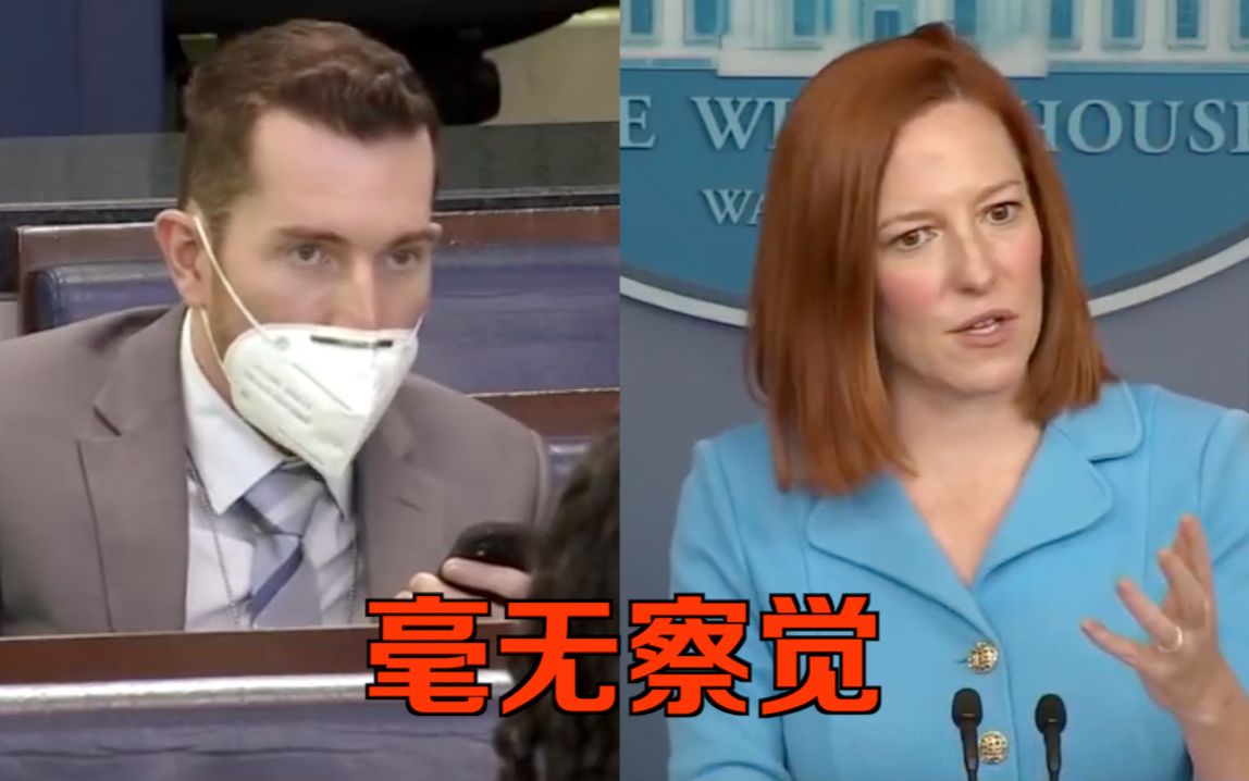 网友戏耍白宫记者会 在场记者和发言人都没察觉……