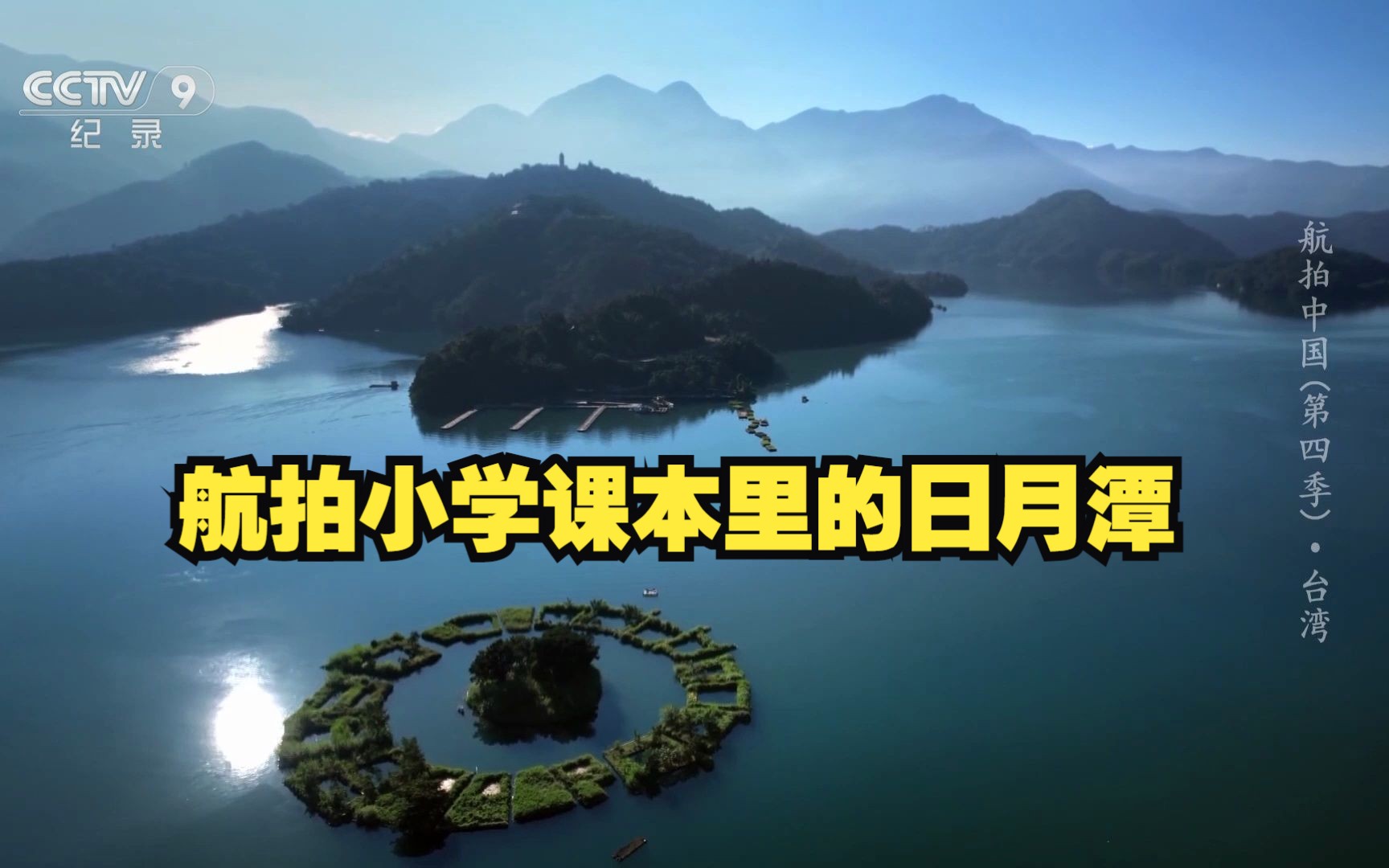 【航拍中国台湾篇】日月潭 儿时童话中的仙境