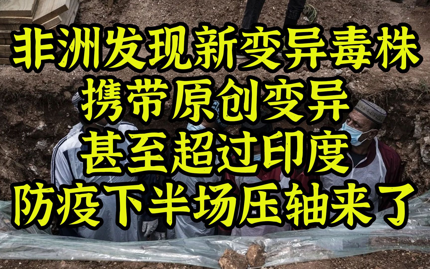 非洲发现新毒株携带原创变异甚至超过印度